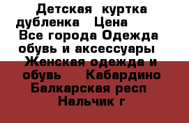 Детская  куртка-дубленка › Цена ­ 850 - Все города Одежда, обувь и аксессуары » Женская одежда и обувь   . Кабардино-Балкарская респ.,Нальчик г.